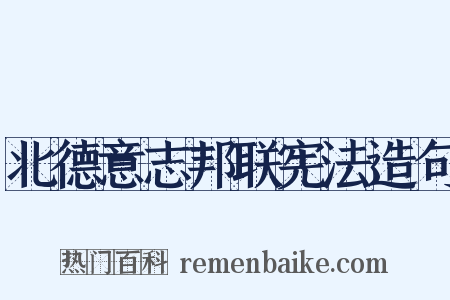北德意志邦联宪法造句是什么意思的图片